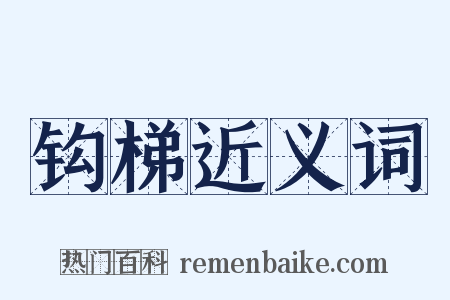 钩梯近义词是什么意思的图片